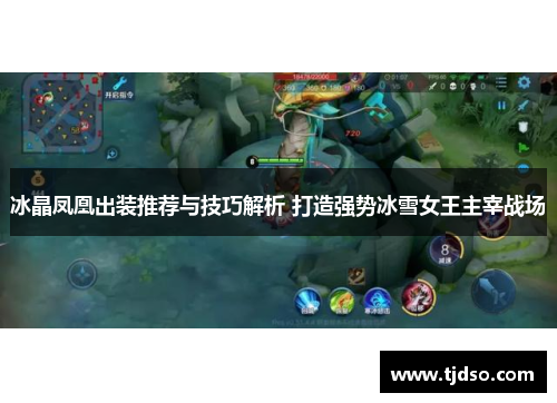 冰晶凤凰出装推荐与技巧解析 打造强势冰雪女王主宰战场 冰晶凤凰出装推荐与技巧解析 打造强势冰雪女王主宰战场