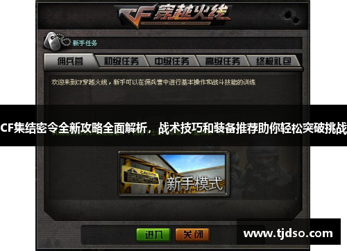 CF集结密令全新攻略全面解析，战术技巧和装备推荐助你轻松突破挑战