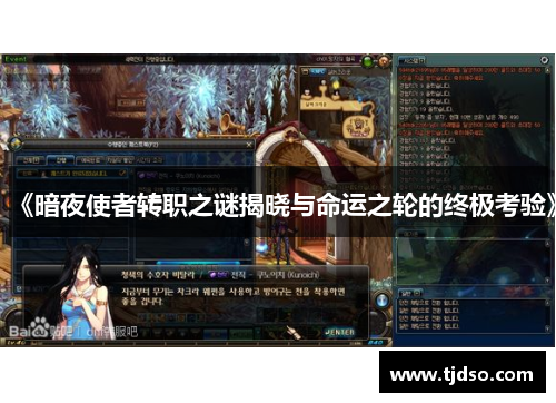 《暗夜使者转职之谜揭晓与命运之轮的终极考验》 《暗夜使者转职之谜揭晓与命运之轮的终极考验》