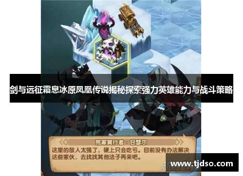 剑与远征霜息冰原凤凰传说揭秘探索强力英雄能力与战斗策略 剑与远征霜息冰原凤凰传说揭秘探索强力英雄能力与战斗策略