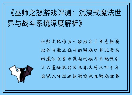 《巫师之怒游戏评测:沉浸式魔法世界与战斗系统深度解析》 《巫师之怒游戏评测:沉浸式魔法世界与战斗系统深度解析》