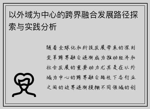 以外域为中心的跨界融合发展路径探索与实践分析