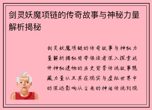 剑灵妖魔项链的传奇故事与神秘力量解析揭秘 剑灵妖魔项链的传奇故事与神秘力量解析揭秘