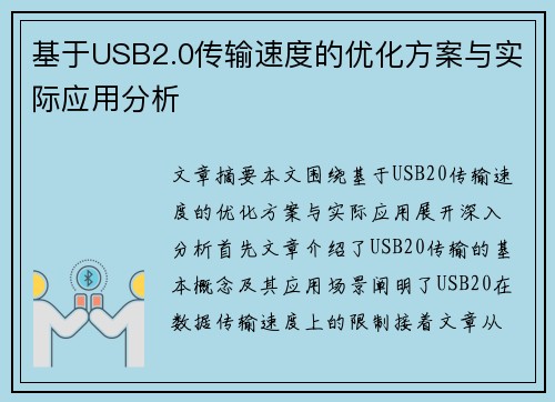 基于USB2.0传输速度的优化方案与实际应用分析