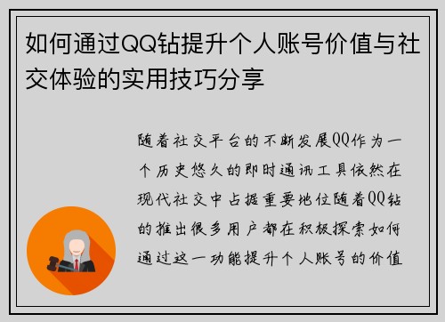 如何通过QQ钻提升个人账号价值与社交体验的实用技巧分享 如何通过QQ钻提升个人账号价值与社交体验的实用技巧分享