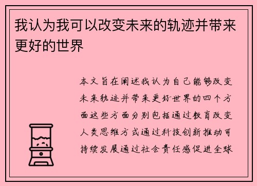 我认为我可以改变未来的轨迹并带来更好的世界 我认为我可以改变未来的轨迹并带来更好的世界