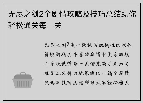 无尽之剑2全剧情攻略及技巧总结助你轻松通关每一关