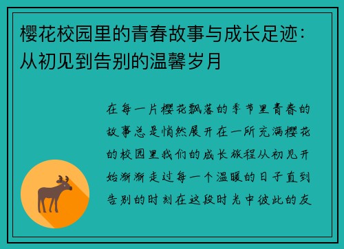 樱花校园里的青春故事与成长足迹:从初见到告别的温馨岁月 樱花校园里的青春故事与成长足迹:从初见到告别的温馨岁月