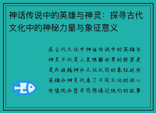神话传说中的英雄与神灵:探寻古代文化中的神秘力量与象征意义 神话传说中的英雄与神灵:探寻古代文化中的神秘力量与象征意义