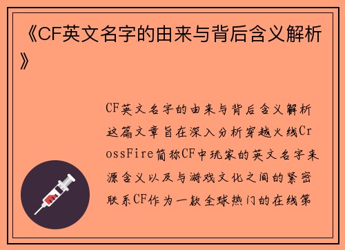 《CF英文名字的由来与背后含义解析》 《CF英文名字的由来与背后含义解析》