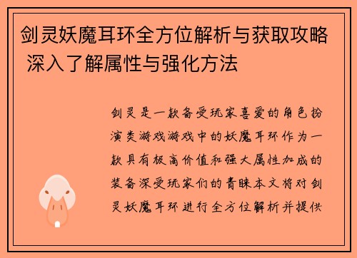 剑灵妖魔耳环全方位解析与获取攻略 深入了解属性与强化方法