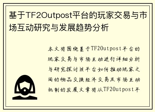 基于TF2Outpost平台的玩家交易与市场互动研究与发展趋势分析 基于TF2Outpost平台的玩家交易与市场互动研究与发展趋势分析