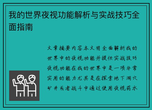 我的世界夜视功能解析与实战技巧全面指南 我的世界夜视功能解析与实战技巧全面指南