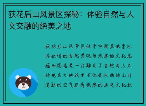 荻花后山风景区探秘：体验自然与人文交融的绝美之地