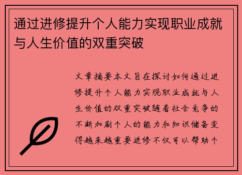 通过进修提升个人能力实现职业成就与人生价值的双重突破 通过进修提升个人能力实现职业成就与人生价值的双重突破