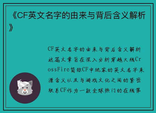 《CF英文名字的由来与背后含义解析》