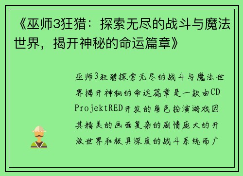 《巫师3狂猎：探索无尽的战斗与魔法世界，揭开神秘的命运篇章》