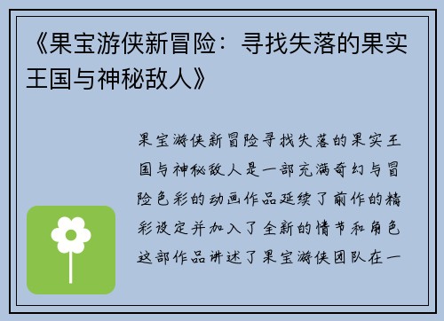 《果宝游侠新冒险：寻找失落的果实王国与神秘敌人》