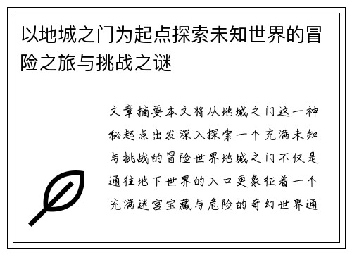 以地城之门为起点探索未知世界的冒险之旅与挑战之谜 以地城之门为起点探索未知世界的冒险之旅与挑战之谜