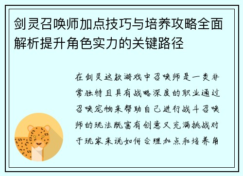 剑灵召唤师加点技巧与培养攻略全面解析提升角色实力的关键路径 剑灵召唤师加点技巧与培养攻略全面解析提升角色实力的关键路径
