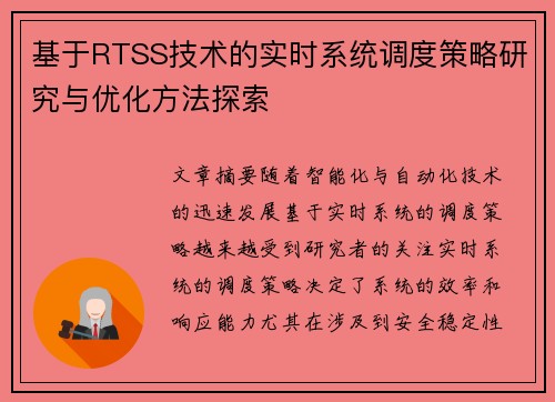 基于RTSS技术的实时系统调度策略研究与优化方法探索 基于RTSS技术的实时系统调度策略研究与优化方法探索