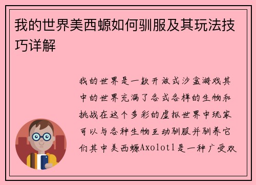 我的世界美西螈如何驯服及其玩法技巧详解