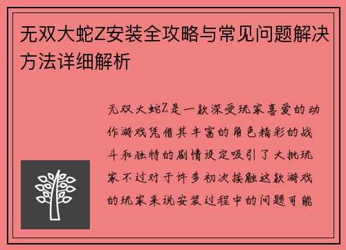 无双大蛇Z安装全攻略与常见问题解决方法详细解析 无双大蛇Z安装全攻略与常见问题解决方法详细解析