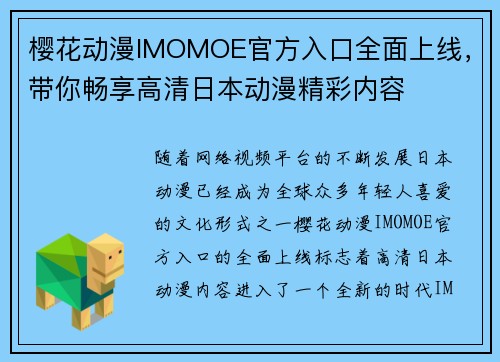 樱花动漫IMOMOE官方入口全面上线，带你畅享高清日本动漫精彩内容