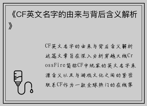 《CF英文名字的由来与背后含义解析》 《CF英文名字的由来与背后含义解析》