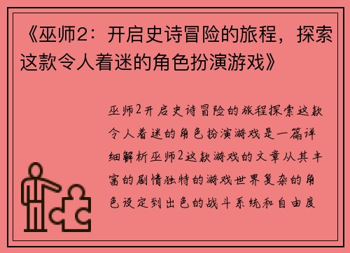 《巫师2:开启史诗冒险的旅程,探索这款令人着迷的角色扮演游戏》 《巫师2:开启史诗冒险的旅程,探索这款令人着迷的角色扮演游戏》