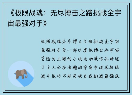 《极限战魂:无尽搏击之路挑战全宇宙最强对手》 《极限战魂:无尽搏击之路挑战全宇宙最强对手》