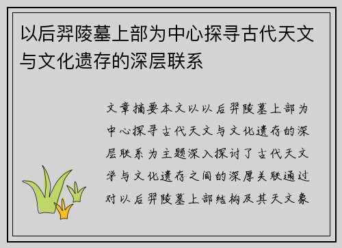 以后羿陵墓上部为中心探寻古代天文与文化遗存的深层联系