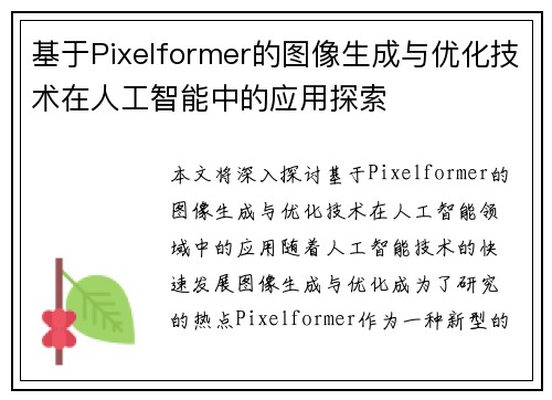基于Pixelformer的图像生成与优化技术在人工智能中的应用探索