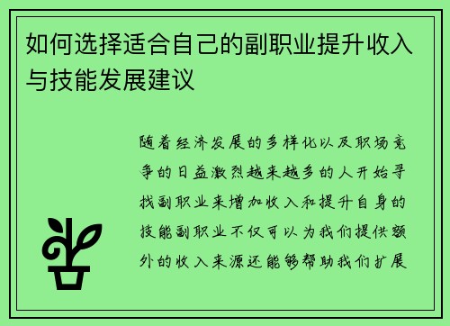 如何选择适合自己的副职业提升收入与技能发展建议 如何选择适合自己的副职业提升收入与技能发展建议
