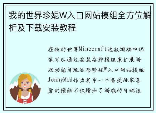 我的世界珍妮W入口网站模组全方位解析及下载安装教程 我的世界珍妮W入口网站模组全方位解析及下载安装教程