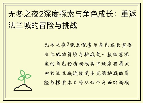 无冬之夜2深度探索与角色成长:重返法兰城的冒险与挑战 无冬之夜2深度探索与角色成长:重返法兰城的冒险与挑战