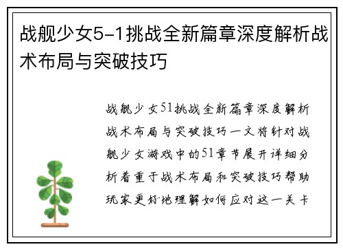 战舰少女5-1挑战全新篇章深度解析战术布局与突破技巧