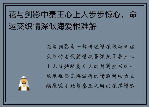 花与剑影中秦王心上人步步惊心，命运交织情深似海爱恨难解