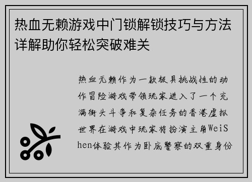 热血无赖游戏中门锁解锁技巧与方法详解助你轻松突破难关