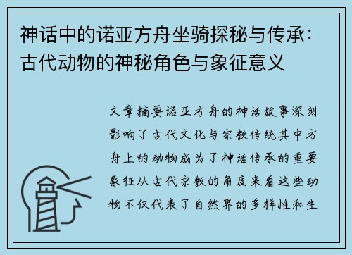 神话中的诺亚方舟坐骑探秘与传承：古代动物的神秘角色与象征意义