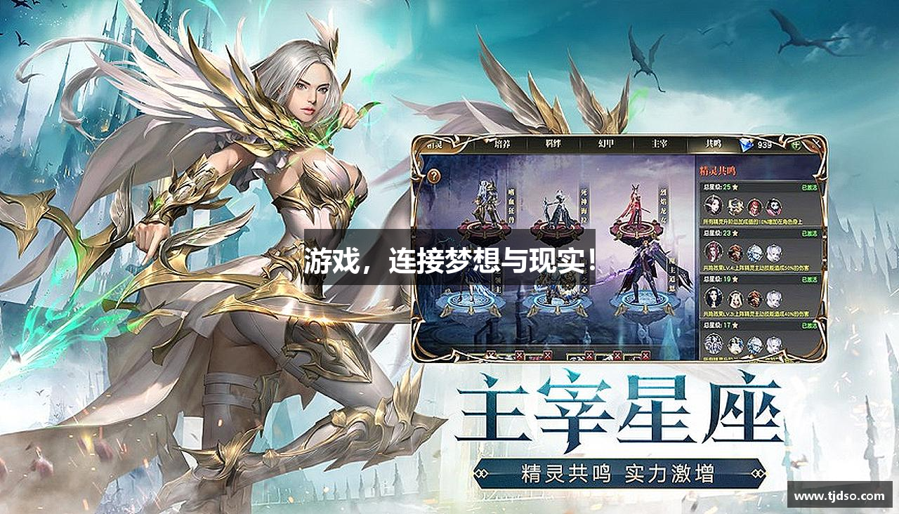 游戏，连接梦想与现实！