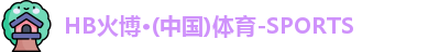 HB火博